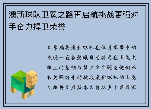 澳新球队卫冕之路再启航挑战更强对手奋力捍卫荣誉