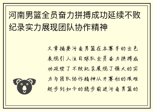 河南男篮全员奋力拼搏成功延续不败纪录实力展现团队协作精神