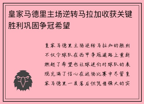 皇家马德里主场逆转马拉加收获关键胜利巩固争冠希望