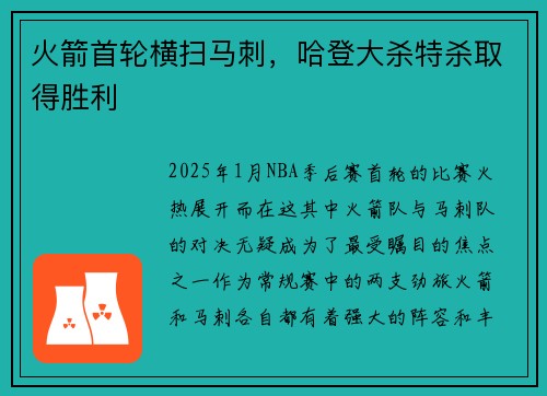 火箭首轮横扫马刺，哈登大杀特杀取得胜利