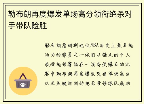 勒布朗再度爆发单场高分领衔绝杀对手带队险胜