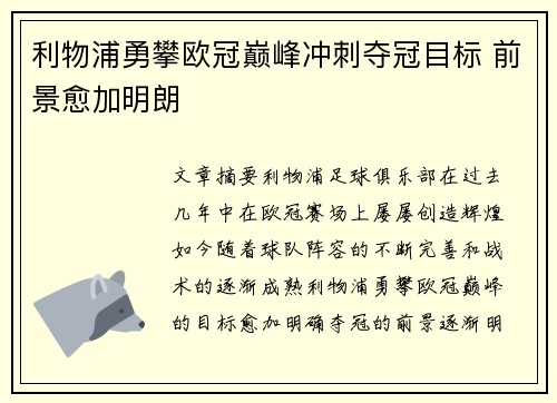 利物浦勇攀欧冠巅峰冲刺夺冠目标 前景愈加明朗