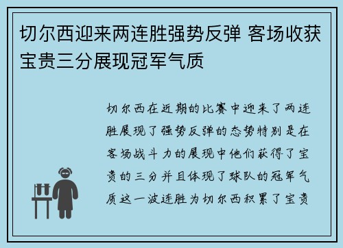 切尔西迎来两连胜强势反弹 客场收获宝贵三分展现冠军气质