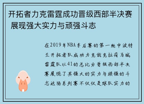 开拓者力克雷霆成功晋级西部半决赛 展现强大实力与顽强斗志