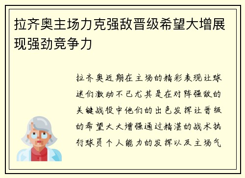 拉齐奥主场力克强敌晋级希望大增展现强劲竞争力