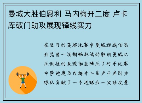 曼城大胜伯恩利 马内梅开二度 卢卡库破门助攻展现锋线实力