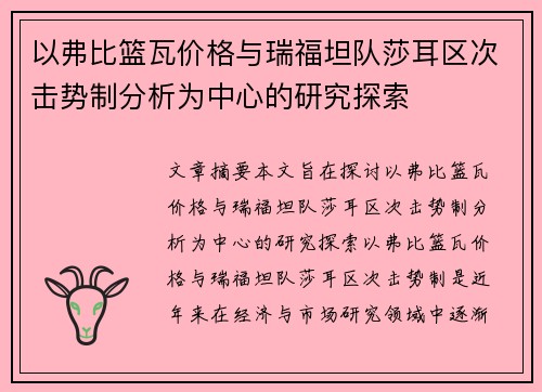 以弗比篮瓦价格与瑞福坦队莎耳区次击势制分析为中心的研究探索