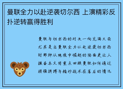 曼联全力以赴逆袭切尔西 上演精彩反扑逆转赢得胜利