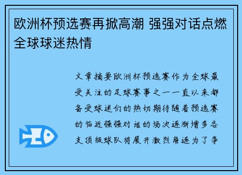 欧洲杯预选赛再掀高潮 强强对话点燃全球球迷热情