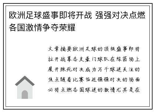 欧洲足球盛事即将开战 强强对决点燃各国激情争夺荣耀