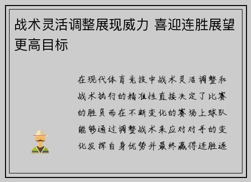 战术灵活调整展现威力 喜迎连胜展望更高目标