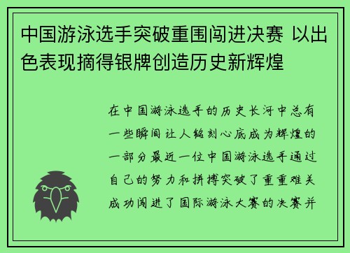 中国游泳选手突破重围闯进决赛 以出色表现摘得银牌创造历史新辉煌