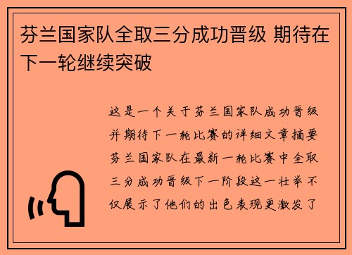 芬兰国家队全取三分成功晋级 期待在下一轮继续突破