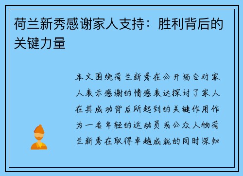 荷兰新秀感谢家人支持：胜利背后的关键力量