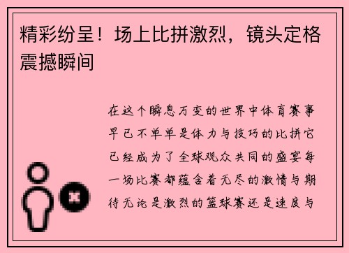 精彩纷呈！场上比拼激烈，镜头定格震撼瞬间