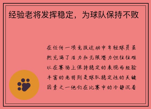 经验老将发挥稳定，为球队保持不败