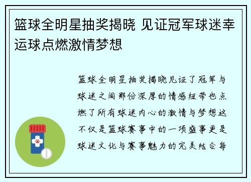 篮球全明星抽奖揭晓 见证冠军球迷幸运球点燃激情梦想