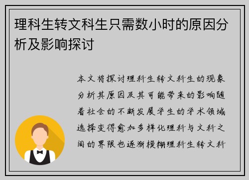 理科生转文科生只需数小时的原因分析及影响探讨