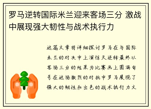 罗马逆转国际米兰迎来客场三分 激战中展现强大韧性与战术执行力