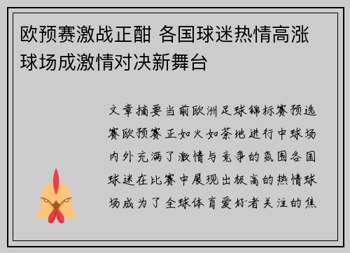 欧预赛激战正酣 各国球迷热情高涨 球场成激情对决新舞台