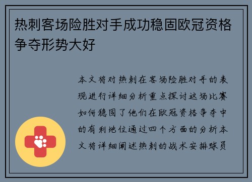 热刺客场险胜对手成功稳固欧冠资格争夺形势大好