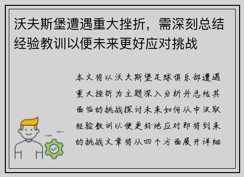 沃夫斯堡遭遇重大挫折，需深刻总结经验教训以便未来更好应对挑战