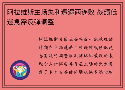 阿拉维斯主场失利遭遇两连败 战绩低迷急需反弹调整