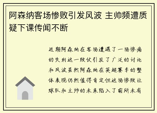 阿森纳客场惨败引发风波 主帅频遭质疑下课传闻不断