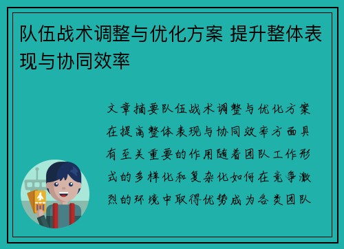 队伍战术调整与优化方案 提升整体表现与协同效率