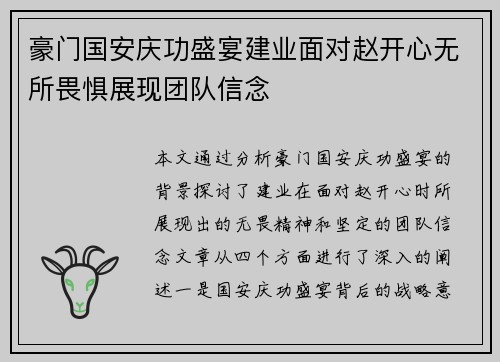 豪门国安庆功盛宴建业面对赵开心无所畏惧展现团队信念