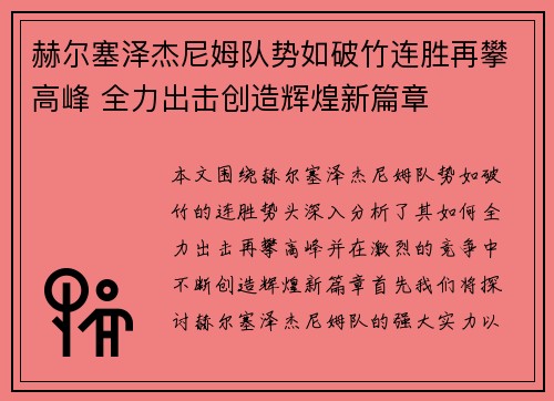 赫尔塞泽杰尼姆队势如破竹连胜再攀高峰 全力出击创造辉煌新篇章