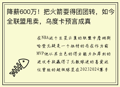 降薪600万！把火箭耍得团团转，如今全联盟甩卖，乌度卡预言成真