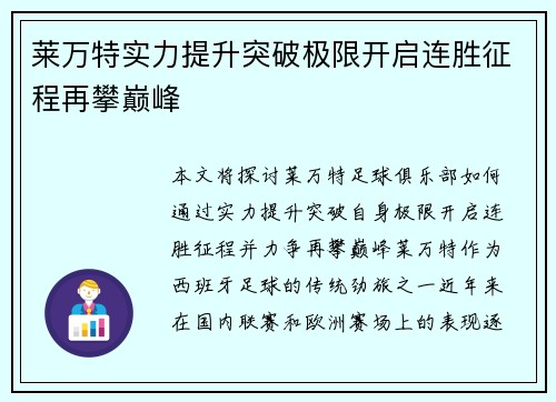 莱万特实力提升突破极限开启连胜征程再攀巅峰