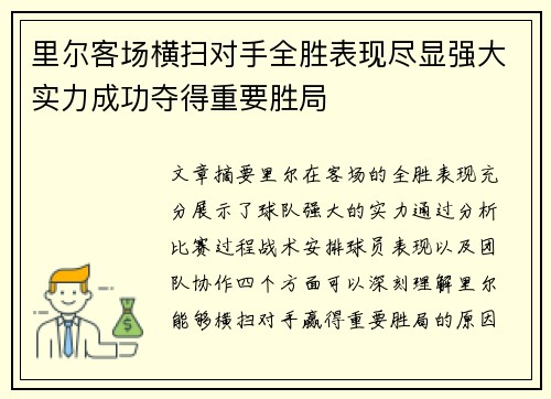 里尔客场横扫对手全胜表现尽显强大实力成功夺得重要胜局