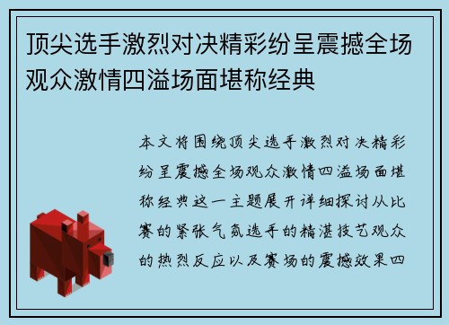 顶尖选手激烈对决精彩纷呈震撼全场观众激情四溢场面堪称经典