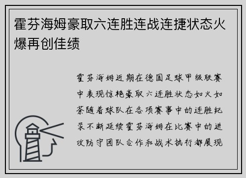 霍芬海姆豪取六连胜连战连捷状态火爆再创佳绩