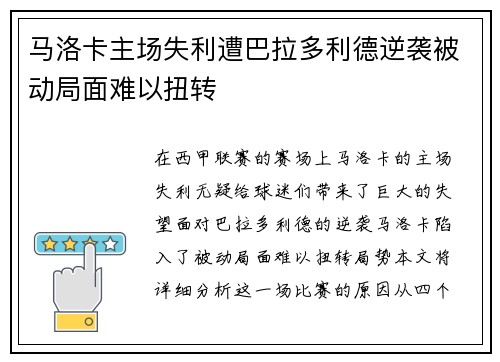 马洛卡主场失利遭巴拉多利德逆袭被动局面难以扭转