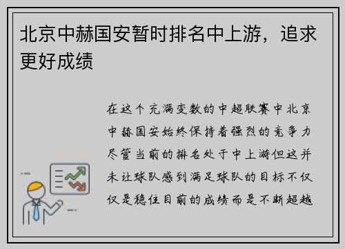 北京中赫国安暂时排名中上游，追求更好成绩