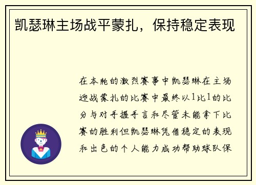 凯瑟琳主场战平蒙扎，保持稳定表现