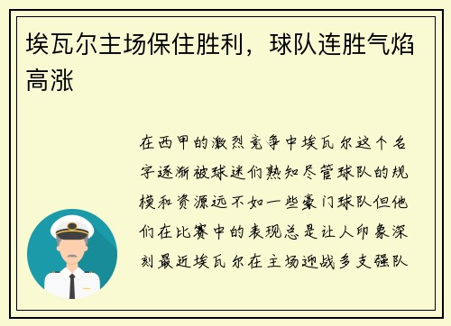 埃瓦尔主场保住胜利，球队连胜气焰高涨