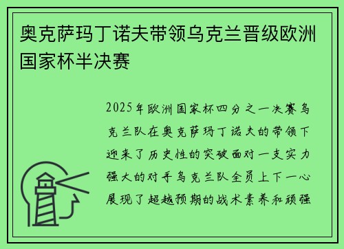 奥克萨玛丁诺夫带领乌克兰晋级欧洲国家杯半决赛