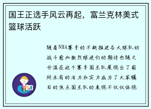 国王正选手风云再起，富兰克林美式篮球活跃