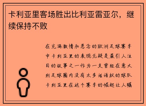 卡利亚里客场胜出比利亚雷亚尔，继续保持不败