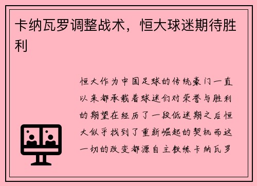 卡纳瓦罗调整战术，恒大球迷期待胜利