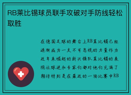 RB莱比锡球员联手攻破对手防线轻松取胜