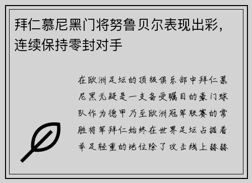 拜仁慕尼黑门将努鲁贝尔表现出彩，连续保持零封对手