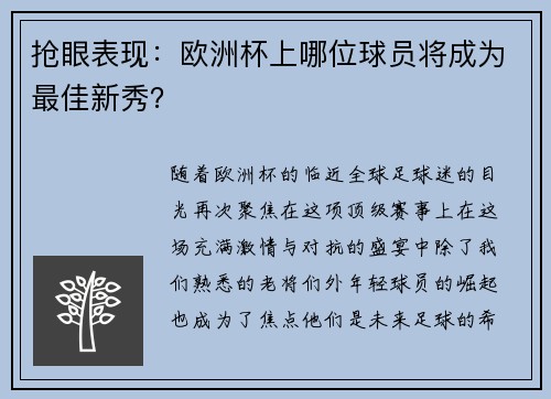 抢眼表现：欧洲杯上哪位球员将成为最佳新秀？