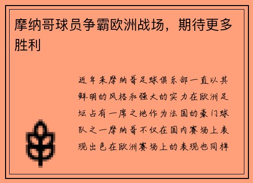 摩纳哥球员争霸欧洲战场，期待更多胜利