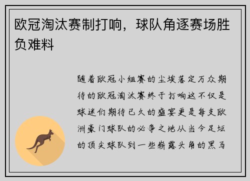 欧冠淘汰赛制打响，球队角逐赛场胜负难料