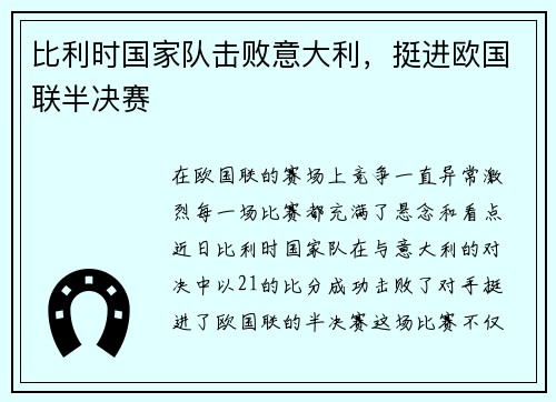 比利时国家队击败意大利，挺进欧国联半决赛